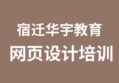 宿迁华宇教育网页设计培训班