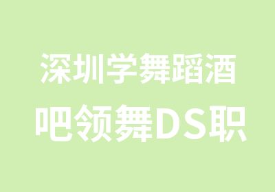 深圳学舞蹈酒吧领舞DS职业班现代舞