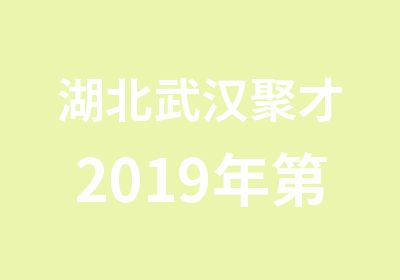 湖北武汉聚才2019年第四期全国工程测量培训班