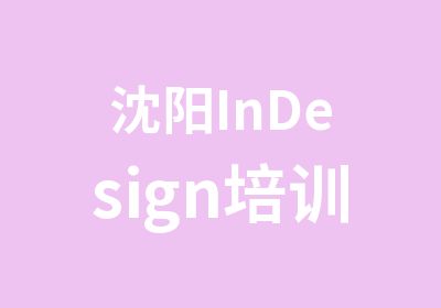 沈阳InDesign培训班