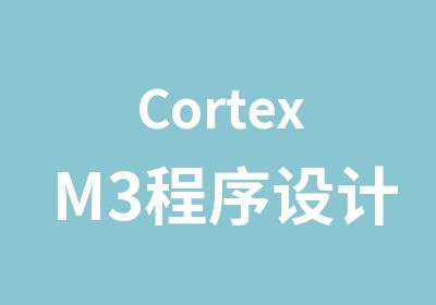 CortexM3程序设计短期班培训