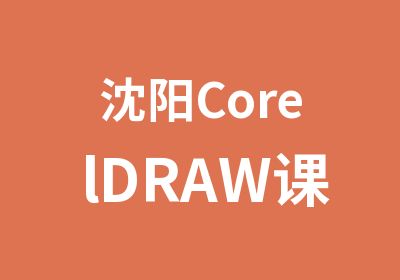 沈阳CorelDRAW课程Solidworks