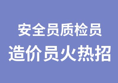 安全员质检员造价员火热招生班报名