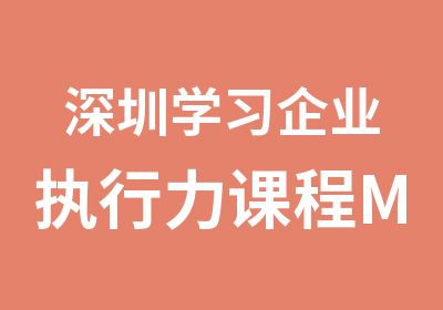 深圳学习企业执行力课程MBA进修班