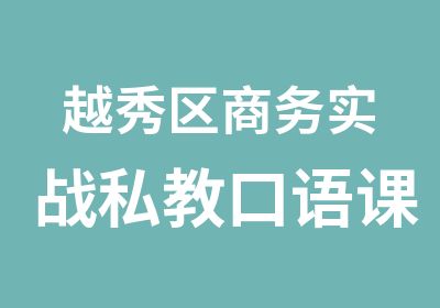 越秀区商务实战私教口语课培训班