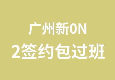 广州新0N2班