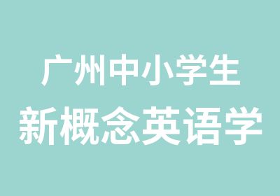 广州中小学生新概念英语学习班