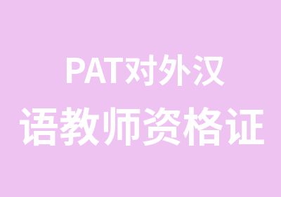 PAT对外汉语教师资格证培训班课程