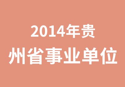 2014年贵州省事业单位招考笔试培训班招生