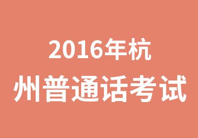 2016年杭州普通话考试