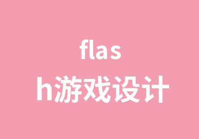 flash游戏设计