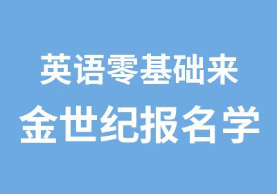 英语零基础来金世纪报名学习吧优惠多多