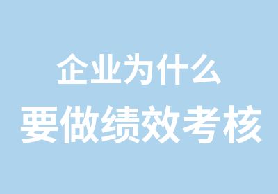 企业为什么要做绩效考核