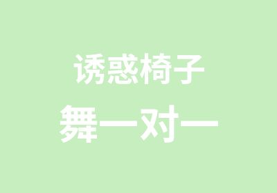 诱惑椅子舞