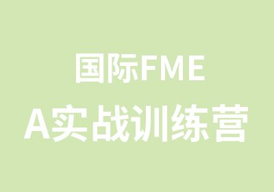 国际FMEA实战训练营