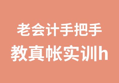 老会计手把手教真帐实训hold住各行业会