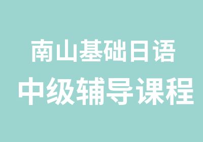 南山基础日语中级辅导课程