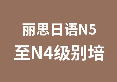 丽思日语N5至N4培训