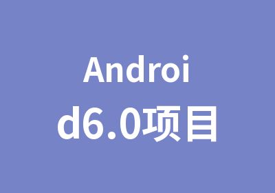 Android6.0项目实战开发工程师