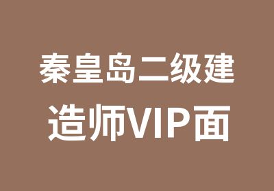 秦皇岛二级建造师VIP面授精讲课程培训