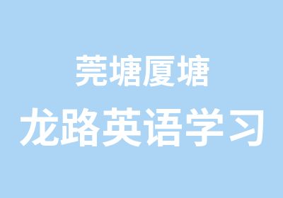 莞塘厦塘龙路英语学习