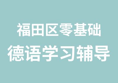 福田区零基础德语学习辅导班