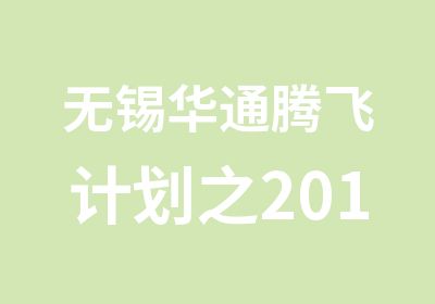 无锡华通腾飞计划之2012美国亮剑班