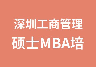 深圳工商管理硕士MBA培训