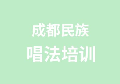 成都民族唱法培训