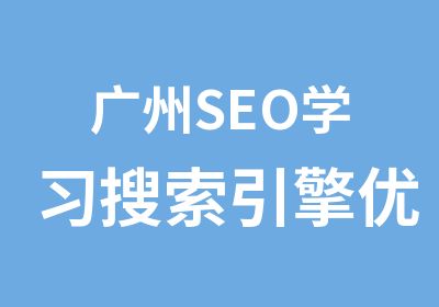 广州SEO学习搜索引擎优化培训班