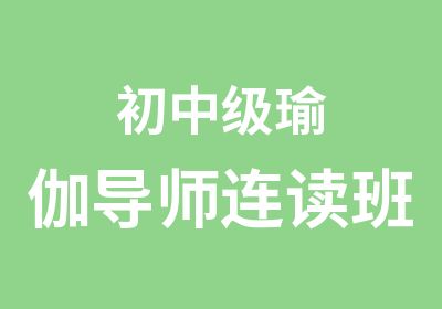 初中级瑜伽导师连读班