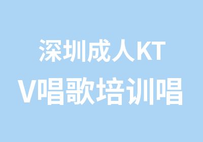 深圳成人KTV唱歌培训唱歌培训