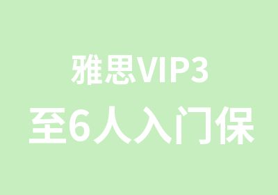 雅思VIP3至6人入门保6分冲6.5分班培训