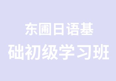 东圃日语基础初级学习班