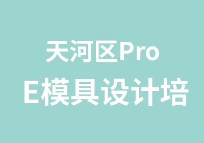 天河区ProE模具设计培训