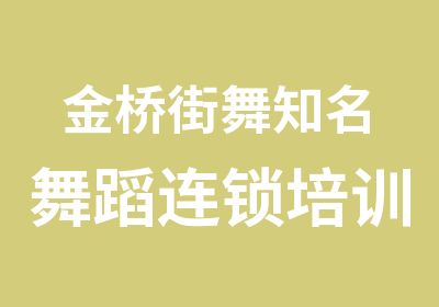 金桥街舞知名舞蹈连锁培训机构钢管舞新爵士