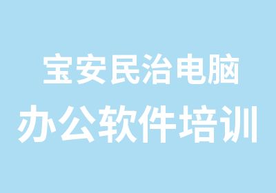 宝安民治电脑办公软件培训班