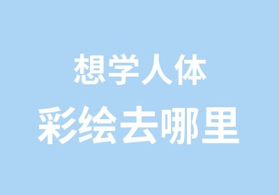 想学人绘去哪里