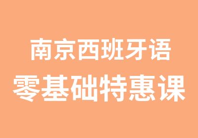 南京西班牙语零基础课程