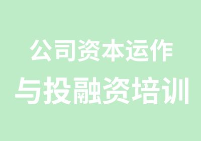 公司资本运作与投融资培训