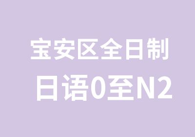 宝安区日语0至N2级学习