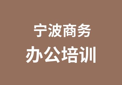 宁波商务办公培训