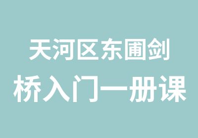 天河区东圃剑桥入门一册课程培训班