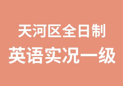 天河区英语实况一级培训班