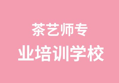 茶艺师专业培训学校