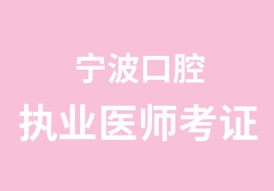 宁波口腔执业医师考证