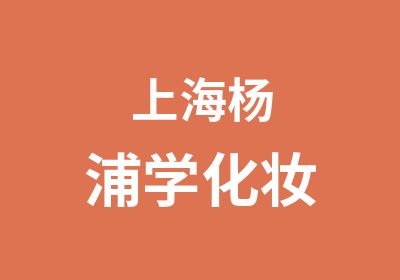 上海杨浦学化妆