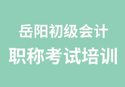 岳阳初级会计职称考试培训选立航会计传授考