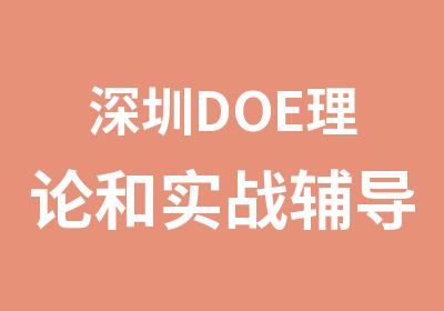 深圳DOE理论和实战辅导班