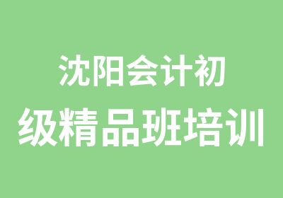 沈阳会计初级精品班培训